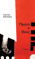 Πρώτα ο Θεός