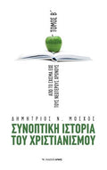 Συνοπτική Ιστορια Χριστιανισμού Β’