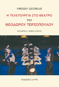 Η τελετουργία στο θέατρο του Θεόδωρου Τερζόπουλου