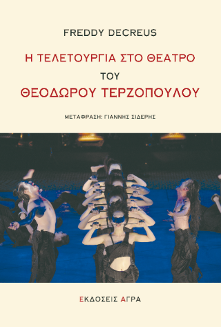Η τελετουργία στο θέατρο του Θεόδωρου Τερζόπουλου