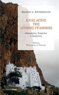 Ένας άγιος της άγονης γραμμής