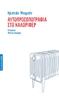 Αυτοπροσωπογραφία στο καλοριφέρ