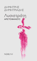Λυσιστράτη