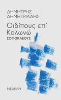 Οιδίπους επί Κολωνώ