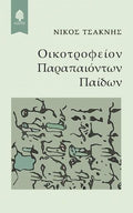 Οικοτροφείον Παραπαιόντων Παίδων