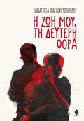 Η ζωή μου, τη δεύτερη φορά