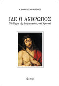 Ίδε ο άνθρωπος