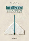 Πτήσεις επί χάρτου
