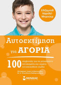 Αυτοεκτίμηση για αγόρια