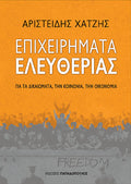Επιχειρήματα Ελευθερίας