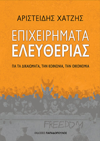 Επιχειρήματα Ελευθερίας