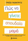 Πώς να γίνετε σπουδαία μαμά
