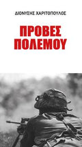 Πρόβες Πολέμου