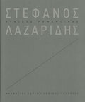 Στέφανος Λαζαρίδης: κυνικός ρομαντικός