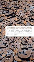 Για το Ολοκαύτωμα