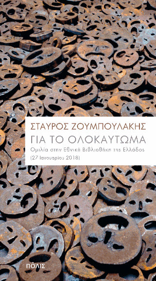 Για το Ολοκαύτωμα
