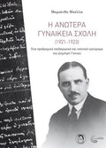 Η ΑΝΩΤΕΡΑ ΓΥΝΑΙΚΕΙΑ ΣΧΟΛΗ (1921-1923)