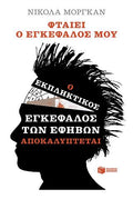 Φταίει ο εγκέφαλός μου: ο εκπληκτικός εγκέφαλος των εφήβων αποκαλύπτεται