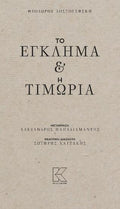 Το Έγκλημα & η Τιμωρία