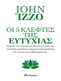 Οι πέντε κλέφτες της ευτυχίας