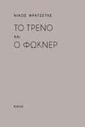 Το τρένο και ο Φώκνερ