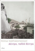 Δέντρα, πολλά δέντρα