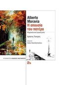 Alberto Moravia - Η απουσία του πατέρα