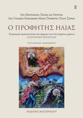 Ο Προφήτης Ηλίας