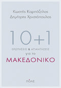 10 + 1 ερωτήσεις και απαντήσεις για το Μακεδονικό