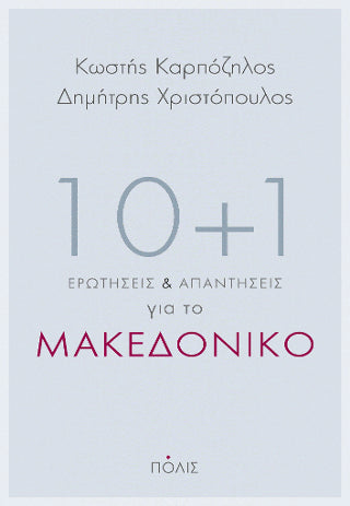 10 + 1 ερωτήσεις και απαντήσεις για το Μακεδονικό