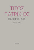 Ποιήματα Β΄, 1959-2017