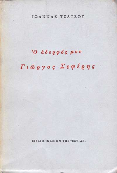 Ο αδερφός μου Γιώργος Σεφέρης