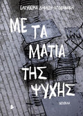 Με τα μάτια της ψυχής