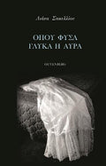 Όπου Φυσά Γλυκά η Αύρα