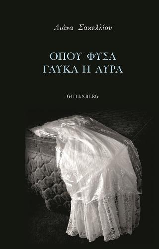 Όπου Φυσά Γλυκά η Αύρα