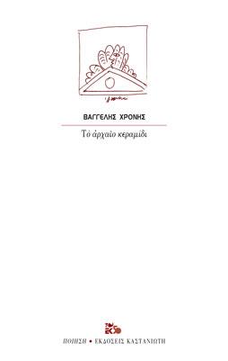 Το αρχαίο κεραμίδι