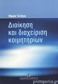 Διοίκηση και διαχείριση κοιμητηρίων