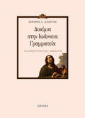ΔΟΚΙΜΙΑ ΣΤΗΝ ΙΩΑΝΝΕΙΑ ΓΡΑΜΜΑΤΕΙΑ