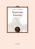 ΠΟΙΜΑΝΤΙΚΕΣ ΕΠΙΣΤΟΛΕΣ
