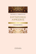 ΣΥΓΧΡΟΝΕΣ ΑΙΡΕΣΕΙΣ