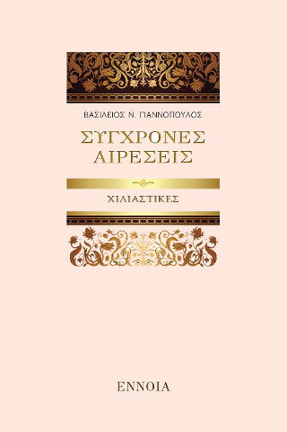 ΣΥΓΧΡΟΝΕΣ ΑΙΡΕΣΕΙΣ