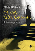 Il ciclo della calamita [Ο κύκλος της καταστροφής]