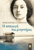 Η απαγωγή του μνηστήρος