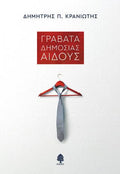 Γραβάτα δημοσίας αιδούς