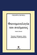 Φαινομενολογία του πνεύματος