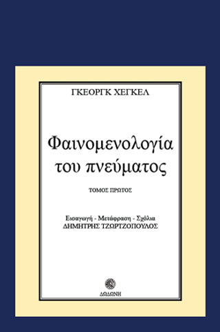 Φαινομενολογία του πνεύματος