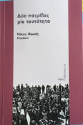 Δύο πατρίδες, μία ταυτότητα