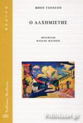 Ο Αλχημιστής