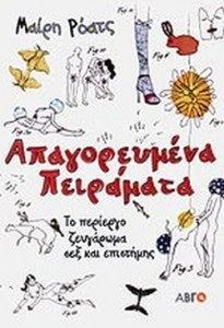 ΑΠΑΓΟΡΕΥΜΕΝΑ ΠΕΙΡΑΜΑΤΑ ΤΟ ΠΕΡΙΕΡΓΟ ΖΕΥΓΑΡΩΜΑ ΣΕΞ ΚΑΙ ΕΠΙΣΤΗΜΗΣ
