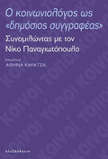 Ο κοινωνιολόγος ως «δημόσιος συγγραφέας»